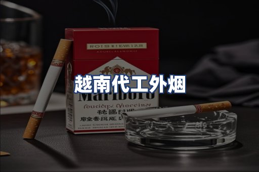 越南代工外烟