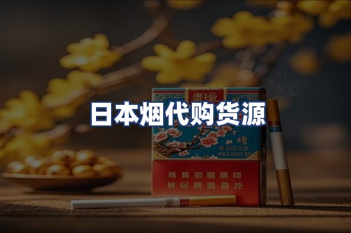 日本烟代购货源
